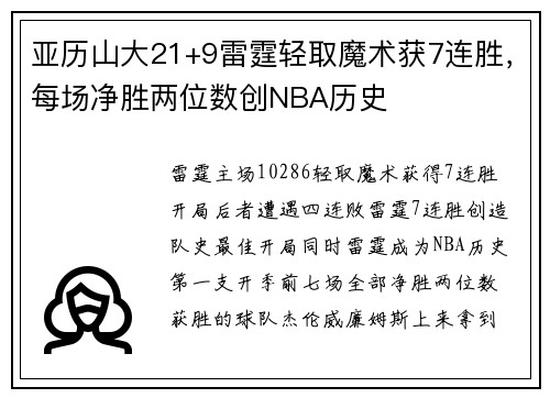 亚历山大21+9雷霆轻取魔术获7连胜，每场净胜两位数创NBA历史