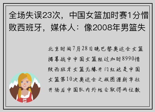 全场失误23次，中国女篮加时赛1分惜败西班牙，媒体人：像2008年男篮失利，到手的胜利却眼睁睁输球