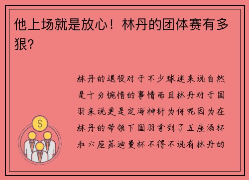 他上场就是放心！林丹的团体赛有多狠？
