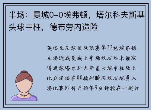 半场：曼城0-0埃弗顿，塔尔科夫斯基头球中柱，德布劳内造险