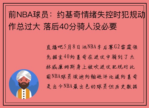 前NBA球员：约基奇情绪失控时犯规动作总过大 落后40分骑人没必要