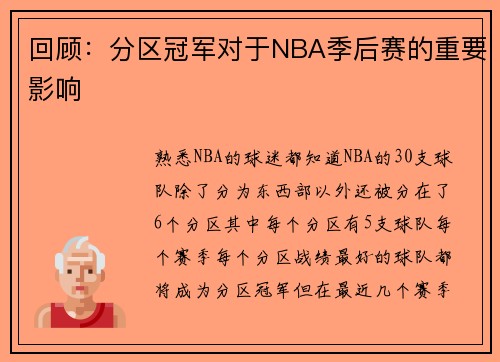 回顾：分区冠军对于NBA季后赛的重要影响