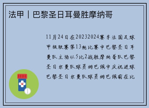 法甲｜巴黎圣日耳曼胜摩纳哥