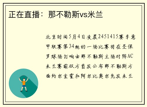 正在直播：那不勒斯vs米兰