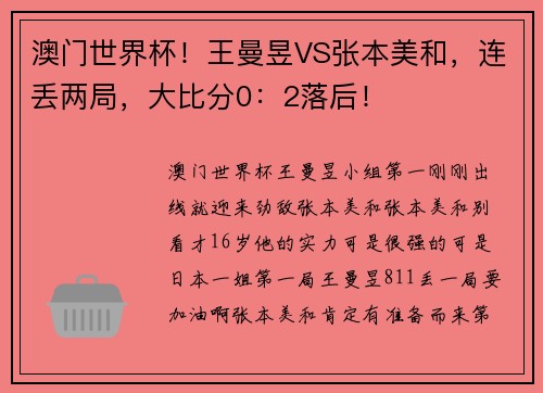 澳门世界杯！王曼昱VS张本美和，连丢两局，大比分0：2落后！