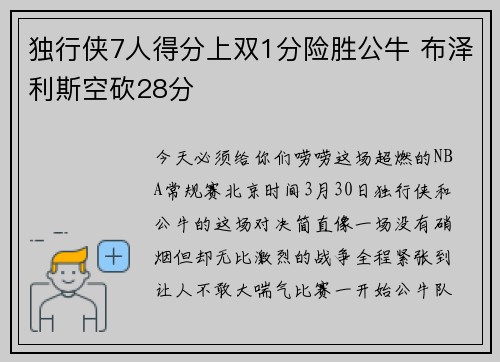 独行侠7人得分上双1分险胜公牛 布泽利斯空砍28分