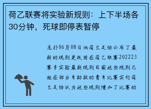 荷乙联赛将实验新规则：上下半场各30分钟，死球即停表暂停