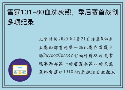 雷霆131-80血洗灰熊，季后赛首战创多项纪录